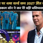 वनडे वर्ल्ड कप 2027