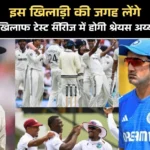 वेस्टइंडीज के खिलाफ टेस्ट सीरीज