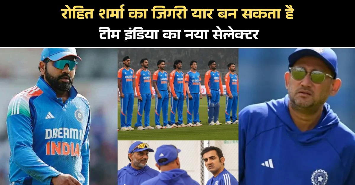रोहित शर्मा का जिगरी यार बन सकता है टीम इंडिया का नया सेलेक्टर, अजीत अगरकर की कमेटी में एंट्री तय?