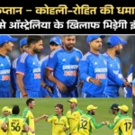 30 सितंबर से ऑस्ट्रेलिया के खिलाफ भिड़ेगी इंडिया