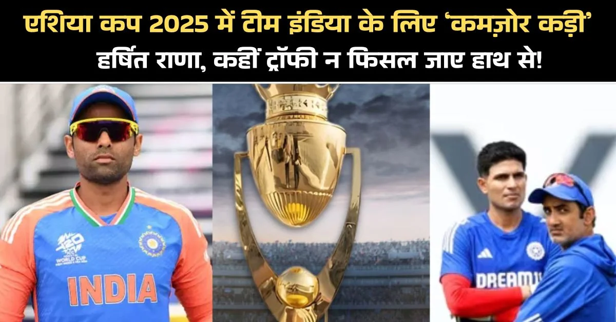 The 'weak link' for Team India in Asia Cup 2025
