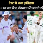 टेस्ट में बना इतिहास