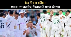 टेस्ट में बना इतिहास