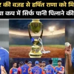 हर्षित राणा को मिला धोखा?