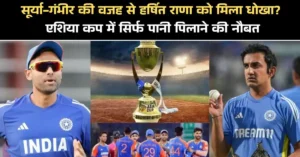 हर्षित राणा को मिला धोखा?