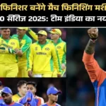 ऑस्ट्रेलिया T20 सीरीज 2025