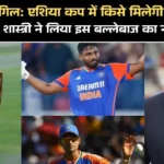 संजू vs गिल