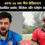 AFG vs HK