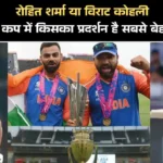 रोहित शर्मा या विराट कोहली