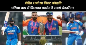 रोहित शर्मा या विराट कोहली