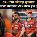 IPL Big Update: SRH