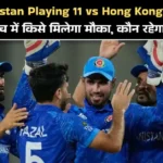 Afghanistan Playing 11 vs Hong Kong