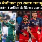 RCB के जैकब बेथेल