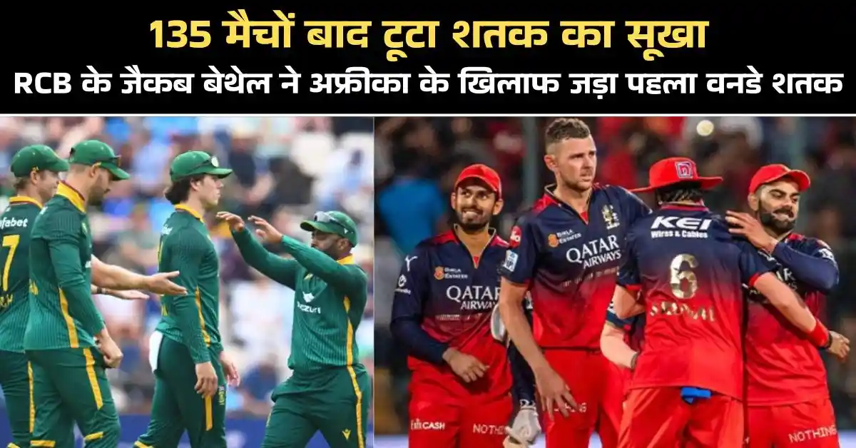RCB के जैकब बेथेल