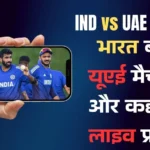 IND vs UAE Asia Cup Live Streaming