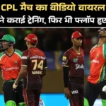 CPL मैच का वीडियो वायरल