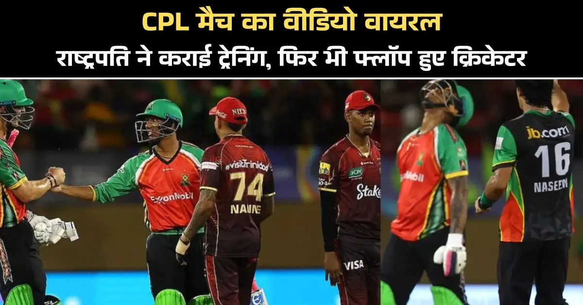 CPL मैच का वीडियो वायरल