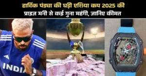 हार्दिक पंड्या की घड़ी